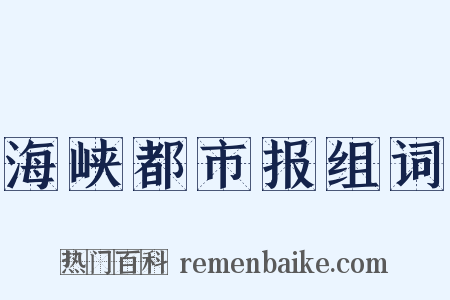 海峡都市报组词是什么意思的图片